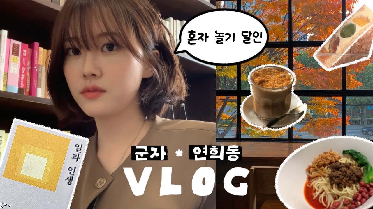 i97 내향인이 말아주는 조용한 서울 혼자놀기 코스📚🔥 군자·연희동 브이로그