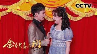 颤抖吧！道具组 上海滩雌雄大盗“赶鸭子上架”表演魔术 | CCTV「金牌喜剧班」