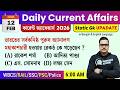 12th February 2026 daily Current Affairs in Bengali | Current Affairs Today | Knowledge Account