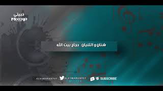 خبيتي- شنان والثنيان - حجاج بيت الله