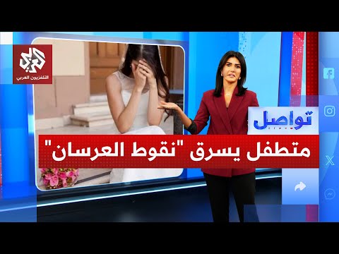 الفرحة تنقلب إلى صدمة بعد سرقة متطفل نقوط العرسان تواصل