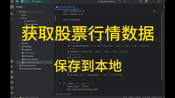 【python量化】如何获取股票行情数据并保存本地