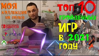 ТОП 10 ПРОЙДЕННЫХ ИГР В 2021 ГОДУ /PS4 /XBOX /NINTENDO /МОЯ КОЛЛЕКЦИЯ ИГР/ ГОДНОТА НА ПОЛКЕ