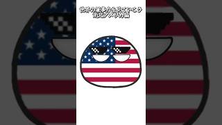 南北アメリカの軍事力#ポーランドボール#Polandball