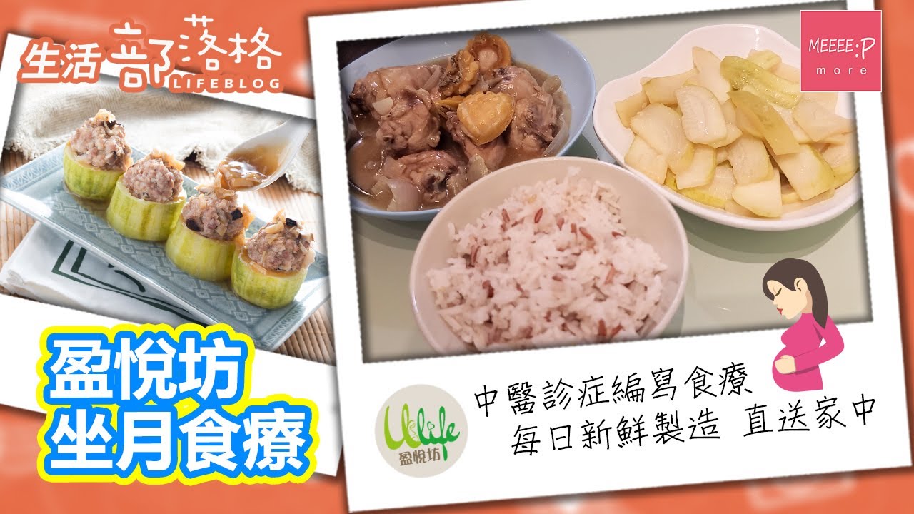 盈悅坊坐月食療 中醫診症編寫食療 每日新鮮製造直送家中 | 盈悅坊月子餐