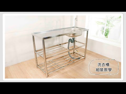【組裝教學】不銹鋼  洗衣槽   洗手台   特大
