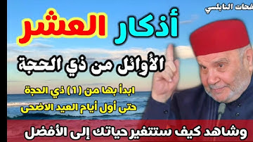 أذكار العشر الأوائل من ذي الحجة ابدأ بها من1 ذي الحجة حتى أول أيام عيد_الاضحى