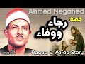 الشيخ احمد مجاهد قصة رجاء ووفاء كاملة النسخة الاصليه 