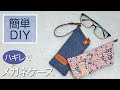 【簡単DIY】メガネケースの作り方♪How to make glasses case
