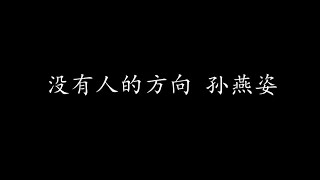 Video thumbnail of "没有人的方向 孙燕姿 (歌词版)"