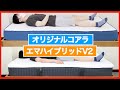 オリジナルコアラvsエマハイブリッドV2の違いを徹底比較！