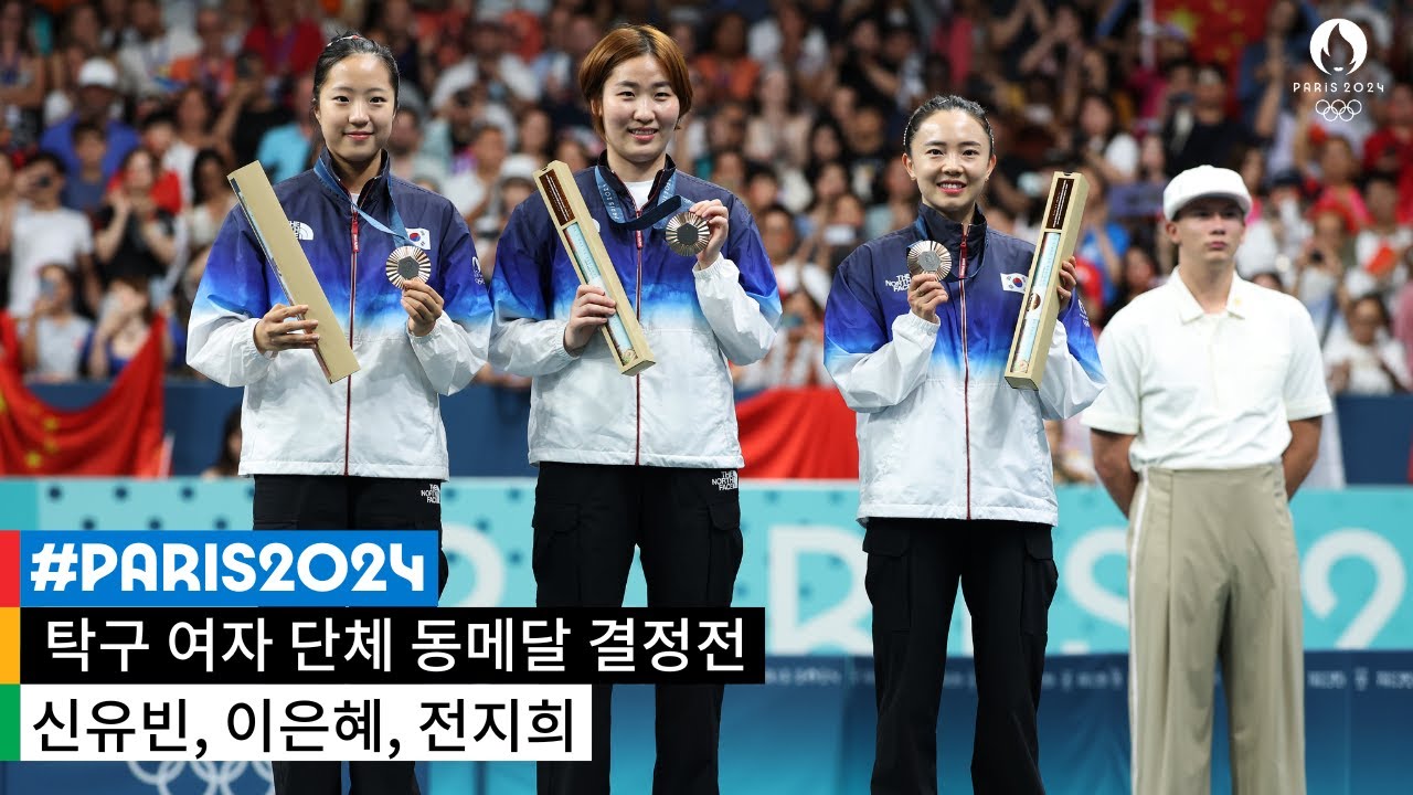 [무해설 풀버전] 한국 여자 탁구 16년 만의 올림픽 단체전 메달, 신유빈, 이은혜, 전지희의 찰떡 호흡｜2024 파리 올림픽 탁구 여자 단체전 동메달 결정전