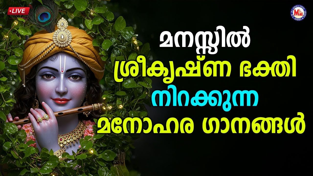 🔴 (LIVE) - മനസ്സിൽ ശ്രീകൃഷ്ണ ഭക്തി നിറയ്ക്കുന്ന മനോഹര ​ഗാനങ്ങൾ #sreekrishnadevotionalsongs #live