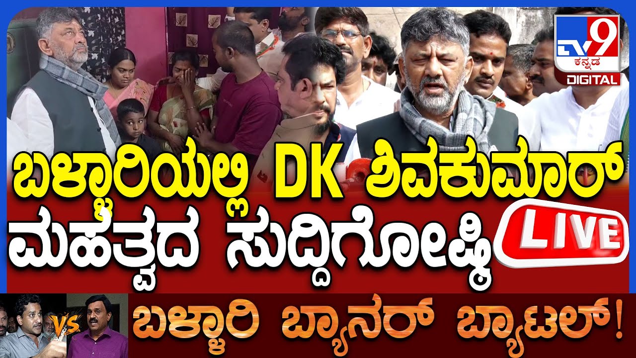 🔴LIVE | DCM Dk Shivakumar Press Meet: ಬಳ್ಳಾರಿಯಲ್ಲಿ DCM DK ಶಿವಕುಮಾರ್ ಮಹತ್ವದ ಸುದ್ದಿಗೋಷ್ಠಿ | 