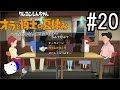 オラ夏やるゾ 実況#20