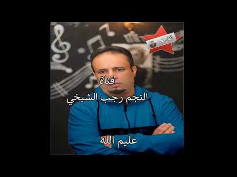 أغـنـيـة عـلـيـم الله لـلـفـنـان فـوزي صـغـيـرونـه