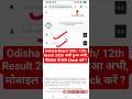 🔴 Odisha Board Result 2026 Kaise Dekhe ? How to Check Odisha Board Result 2026 Class 10th & 12th