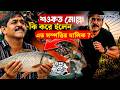 কি করে এত সম্পত্তির মালিক হলেন শওকত মোল্লা !