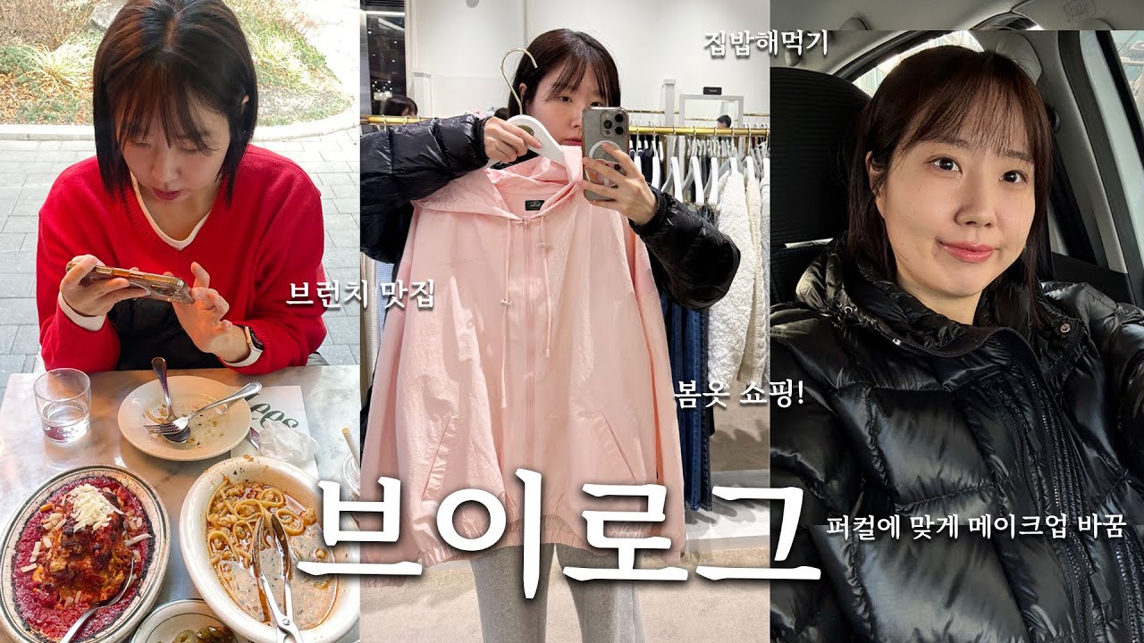 퍼컬에 맞춰 봄옷 쇼핑하기🎀 / 영업당해서 샀는데 인생 파데/ 양장피 먹다 죽을 뻔…./ 건강 집밥해 먹기😋