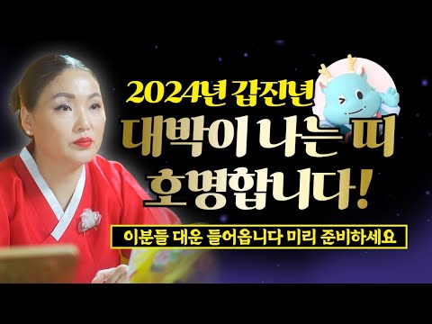   호명하는 띠들 준비하세요 대운들어옵니다 2024년 갑진년 대박이 기다리는 띠 호명합니다 시대의대만신들 신퇴마록