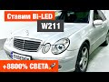 Mercedes W211 установка Aozoon A3+ замена линз на biled улучшение света