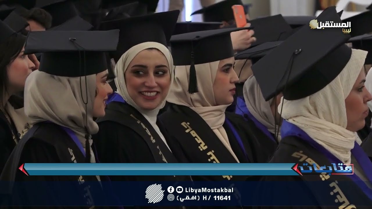 جانب من حفل تخريج طلبة جامعة بنغازي الحديثة   الاحد 13/ 2/ 2022