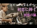 【spitz】初恋に捧ぐ(おるたな)/スピッツ 【Drums】