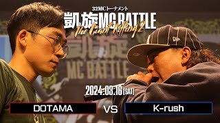 DOTAMA vs K-rush ｜凱旋MC Battle THE GIANT KILLING 2 at 豊洲PIT 【全試合ABEMAで配信中】