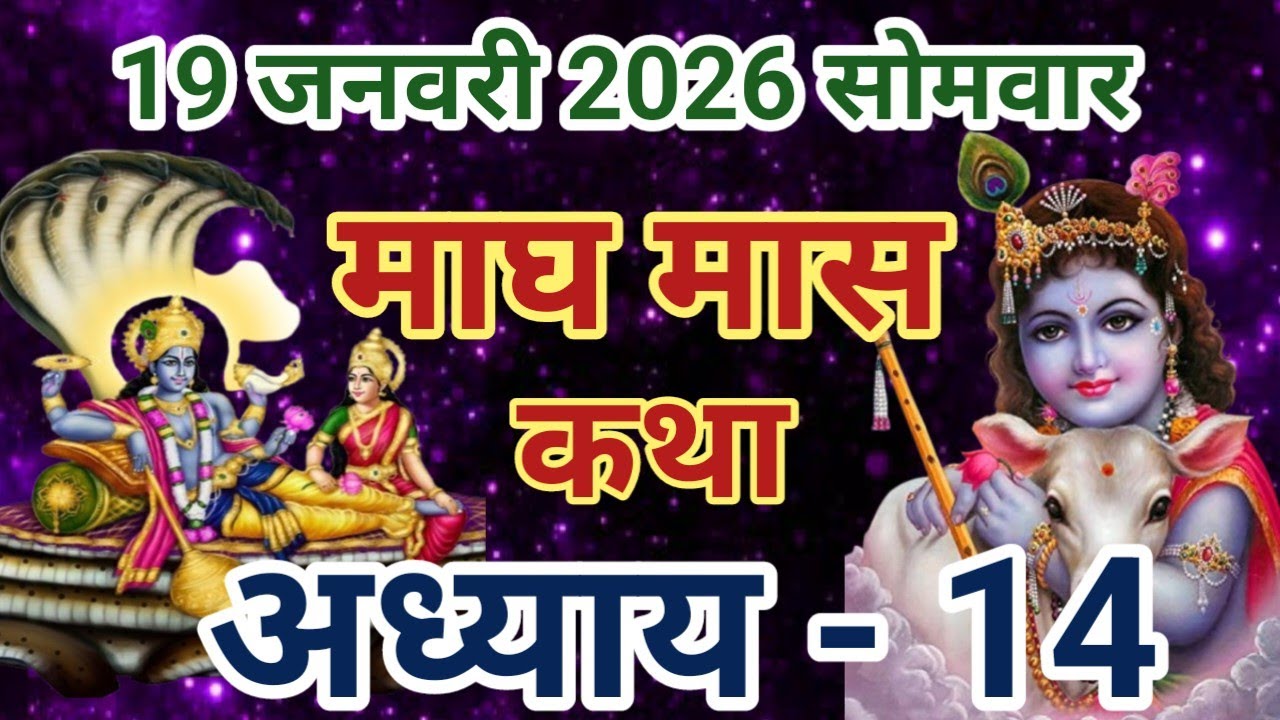 माघ मास कथा - अध्याय -14 / Magh Maas ki katha 🔴 Magh Maas Mahatmy Adhyay -14 । 19 जनवरी 2026