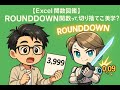 ROUNDDOWN関数って、切り捨てこそ美学?
