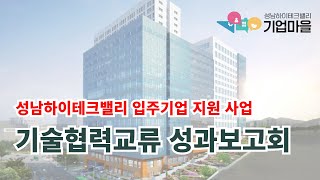 성남하이테크밸리 입주기업 기술협력교류회 성과공유회(바이오헬스케어)(2024.11.22)