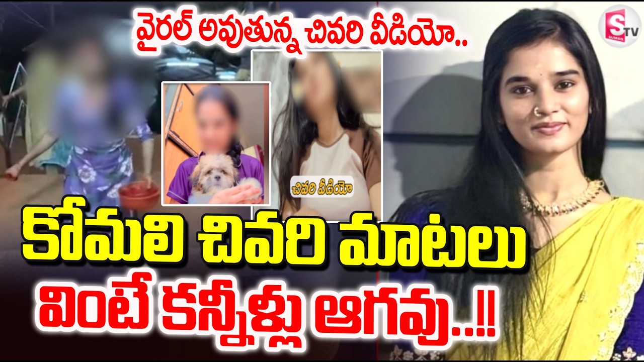 యూట్యూబర్ కోమలి చివరి వీడియో.. | YouTuber Komali Last Viral Video | Hyderabad | SumanTV Sai