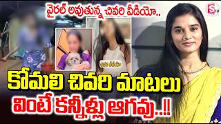 యటయబర కమల చవర వడయ.. Youtuber Komali Last Viral Video Hyderabad Sumantv Sai