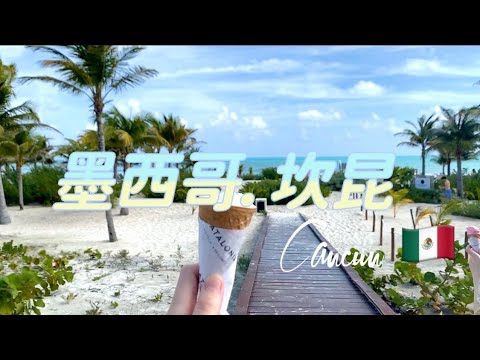 2021年尾墨西哥坎昆放空5日VLOG || xplor || Cancun全包酒店