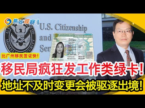 移民局疯狂发工作类绿卡！比广州移民签证快！如何抓住移民局的错？ 偷渡者不能保释只能假释！台湾人移民美国的方法有哪些？案例评析 第11巡回法院新判例教训：地址不及时变更会被驱逐出境！|焦点观察08/11