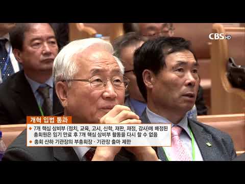 [CBS 뉴스] 대한예수교장로회 합동총회 제103회 총회..'신속 진행' 눈길