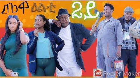 NEW 2024 Eritrean Sitcom Mewealti By Bruno Part 2
