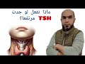 خمول الغدة الدرقية متي أبدأ علاج هرمون  المرتفع العيادة موريا مول موريا