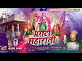 नवरात्रि का Superhit Bhajan : Pragato Maharani प्रगटो महारानी | Rakesh Pandit | Devi Geet 2018 Whatsapp Status Video Download Free