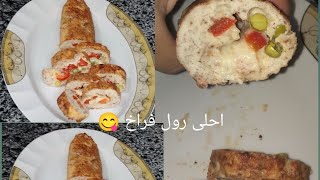 احلى واسهل رول فراخ/مع اكلات مميزة ?