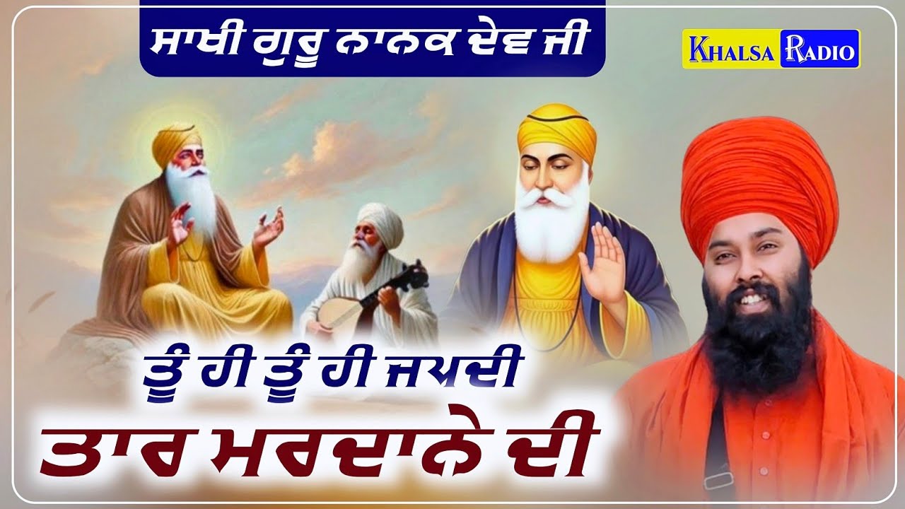 ਮਰਜਾਣੇ ਤੋਂ ਭਾਈ ਮਰਦਾਨਾ ਨਾਮ ਕਿਵੇਂ ਪਿਆ । Sakhi Bhai Mardana Ji | Baba Gulab Singh ji  | Khalsa Radio