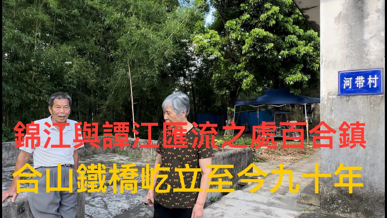 開平Kaiping 百合鎮潭江邊老黃聚居齐塘村，縣文物合山鐵橋。90年前海外華僑募款從德國買鋼材回鄉建的鐵橋。