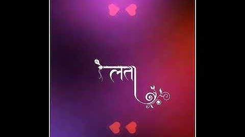 Lata Name Status | #498 | Marathi Name Status | #mpnamedesigns #mpnamestatus #mpgroups