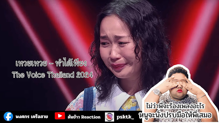เหวยเหวย - ทำได้เพียง - The Voice Thailand 2024 ปีนี้อยากเห็น The Voice  ที่ชื่อเหวยเหวย