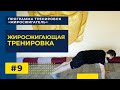 ЖИРОСЖИГАЮЩАЯ Тренировка В Статике | Программа тренировок "ЖИРОСЖИГАТЕЛЬ" (ТРЕНИРОВКА #9)