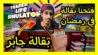 اول مقطع في رمضان فتحنا بقالة Supermarket Simulator