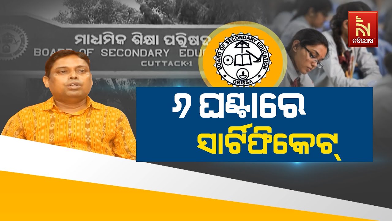 Odisha BSE Matric Exam Results On May 26 Nandighosha TV YouTube odisha-bse-matric-exam-results-on-may-26-nandighosha-tv-youtube