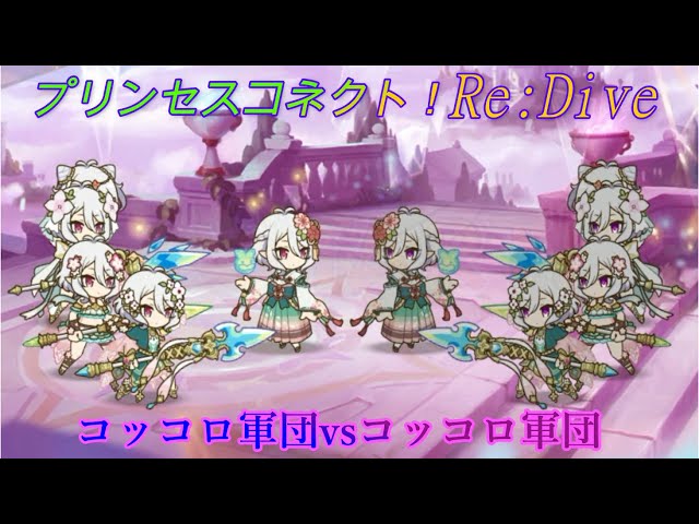 『高レア カードケース付』プリコネ いつまでも、どこまでも コッコロ ssp プリコネR】コッコロ10体による戦闘☆ [Princess Connect!Re
