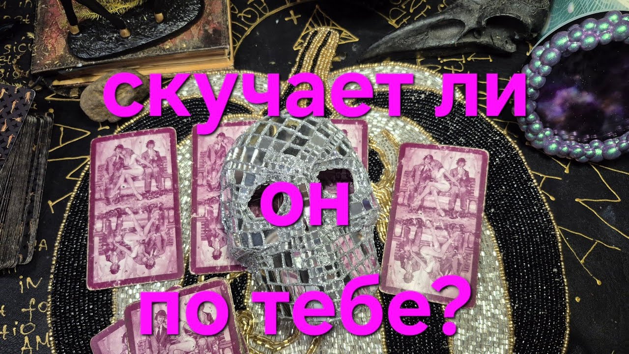 СКУЧАЕТ ЛИ ОН ПО ТЕБЕ? 💔 Расклад на 4 мужчин 🌙 Тоска, мысли, чувства