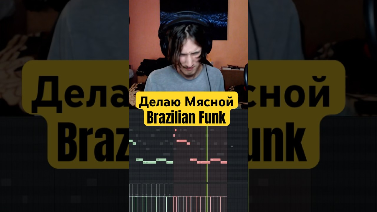Делаю Мясной Brazilian Funk 